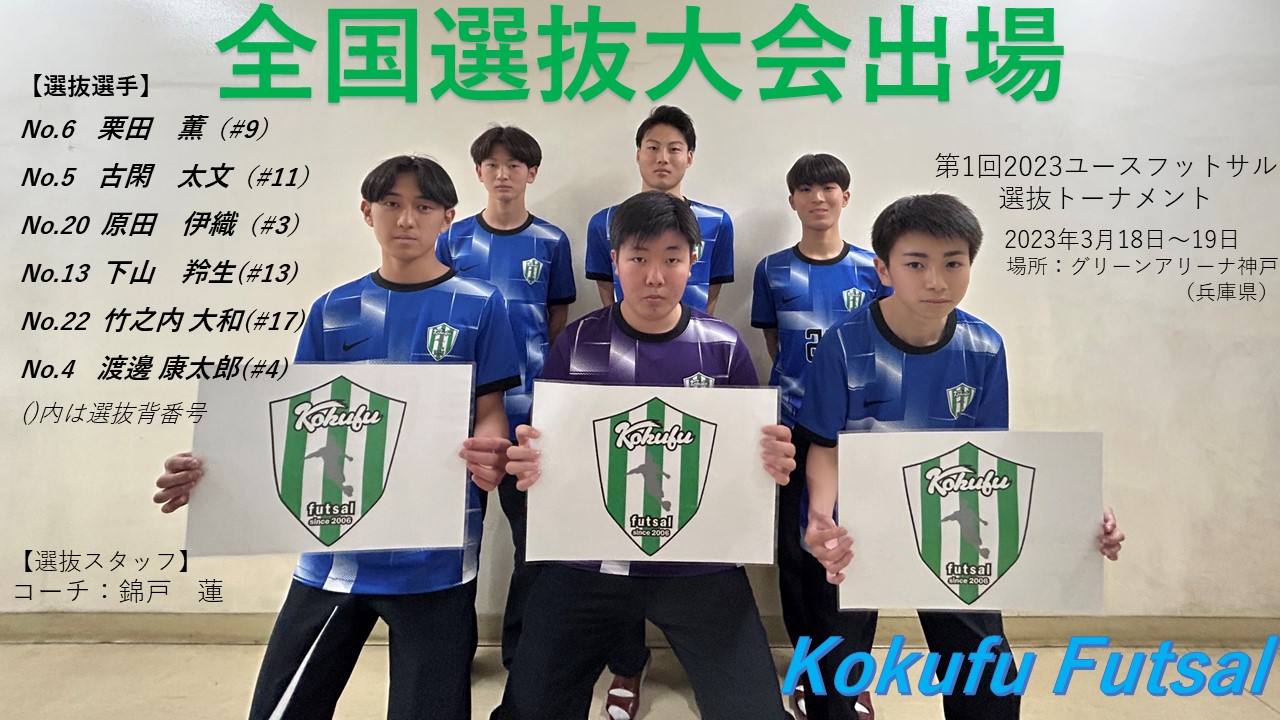 熊本県U-18フットサル選抜　選抜結果