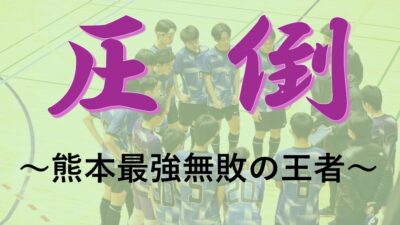 第12回全日本U-18フットサル選手権大会 熊本県大会