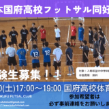 国府フットサル体験会