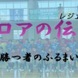 第13回全日本U-18フットサル選手権 熊本県大会 メンバー発表